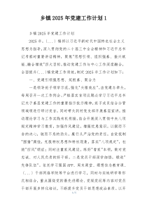 乡镇2025年党建工作计划1