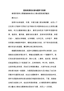 医院党委党支部专题学习党课(精选六篇)