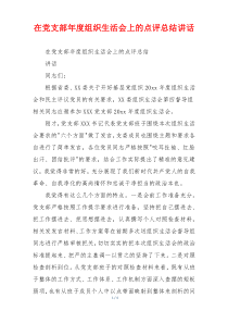 在党支部年度组织生活会上的点评总结讲话