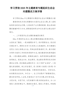 学习贯彻2025年主题教育专题组织生活会问题整改方案详情