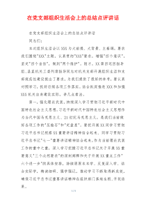 在党支部组织生活会上的总结点评讲话