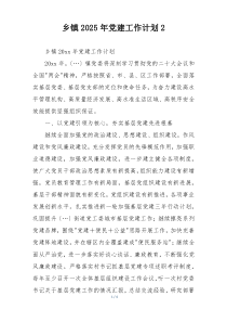 乡镇2025年党建工作计划2