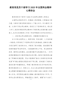 教育局党员干部学习2025年全国两会精神心得体会