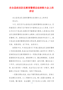 在全县政法队伍教育整顿总结表彰大会上的讲话