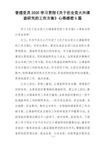 普通党员2025学习贯彻《关于在全党大兴调查研究的工作方案》心得感想5篇
