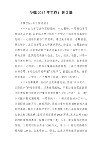 乡镇2025年工作计划2篇
