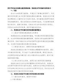 厉行节约反对浪费主题党课讲稿：党政机关节约集约利用资源5篇范文