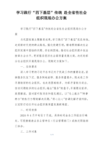 学习践行“四下基层”传统 赴全省性社会组织现场办公方案