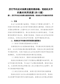 厉行节约反对浪费主题党课讲稿：党政机关节约集约利用资源（12篇精选）
