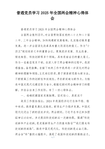 普通党员学习2025年全国两会精神心得体会