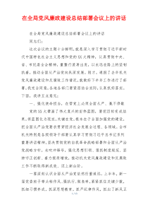 在全局党风廉政建设总结部署会议上的讲话