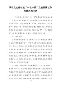 学校党支部创建“一校一品”党建品牌工作具体实施方案
