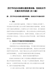 厉行节约反对浪费主题党课讲稿：党政机关节约集约利用资源（共13篇）
