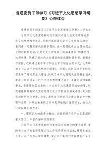 普通党员干部学习《习近平文化思想学习纲要》心得体会