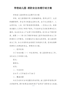 学校幼儿园 消防安全治理行动方案