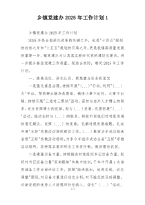 乡镇党建办2025年工作计划1