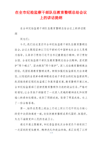 在全市纪检监察干部队伍教育整顿总结会议上的讲话提纲