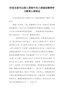村党支部书记深入贯彻中央八项规定精神学习教育心得体会