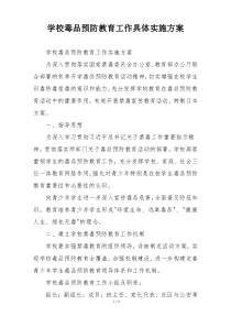 学校毒品预防教育工作具体实施方案