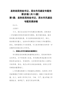 县财政局党组书记、局长作风建设专题党课讲稿精选（参考范文15篇）