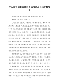 在全省干部教育培训总结推进会上的汇报发言