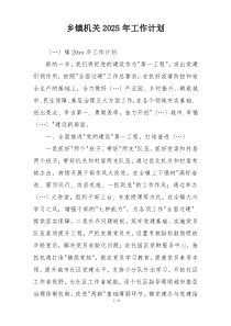乡镇机关2025年工作计划