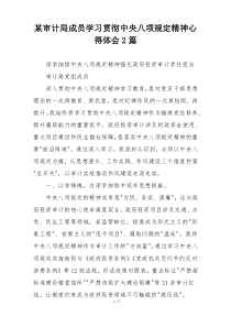 某审计局成员学习贯彻中央八项规定精神心得体会2篇精编