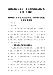 县财政局党组书记、局长作风建设专题党课讲稿范文精选(8篇)