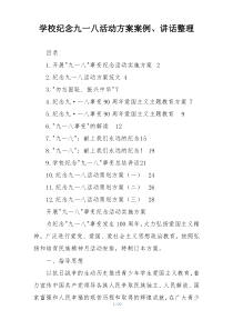 学校纪念九一八活动方案案例、讲话整理