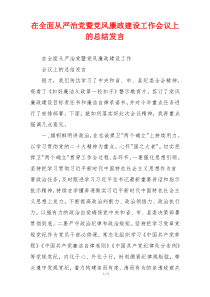 在全面从严治党暨党风廉政建设工作会议上的总结发言