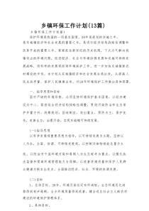 乡镇环保工作计划（13篇）