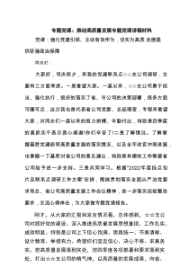 四篇2025专题党课：推动高质量发展专题党课讲稿材料（精品）