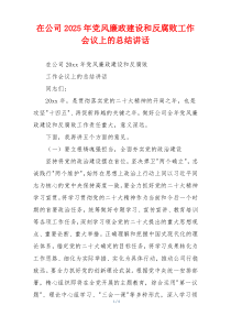 在公司2025年党风廉政建设和反腐败工作会议上的总结讲话