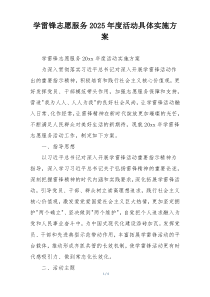 学雷锋志愿服务2025年度活动具体实施方案