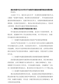 国企党委书记2025年关于加强作风建设的辅导报告党课讲稿精选5篇