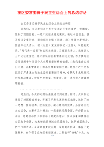 在区委常委班子民主生活会上的总结讲话