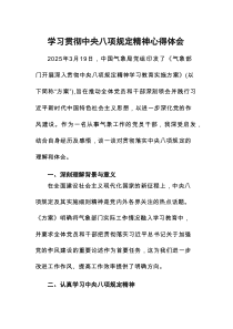 气象部门开展学习贯彻八项规定心得体会10篇