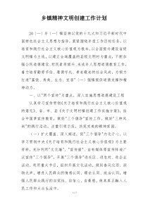 乡镇精神文明创建工作计划