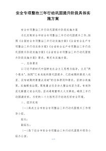安全专项整治三年行动巩固提升阶段具体实施方案