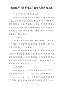 安全生产“四不两直”监督具体实施方案