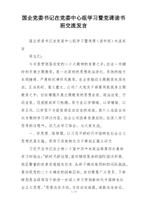 国企党委书记在党委中心组学习暨党课读书班交流发言