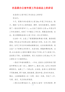 在县委办公室年度工作总结会上的讲话