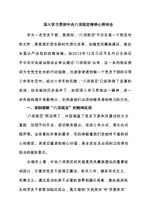深入学习贯彻中央八项规定精神心得体会6篇 