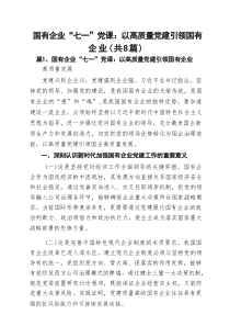国有企业“七一”党课：以高质量党建引领国有企业 8篇范文