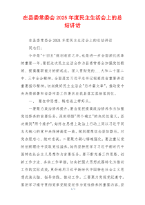 在县委常委会2025年度民主生活会上的总结讲话