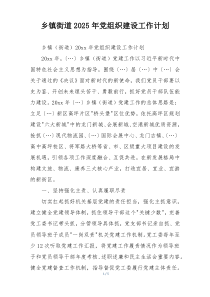 乡镇街道2025年党组织建设工作计划