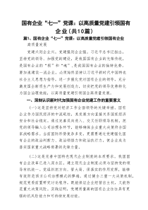 国有企业“七一”党课：以高质量党建引领国有企业10篇（详细版）