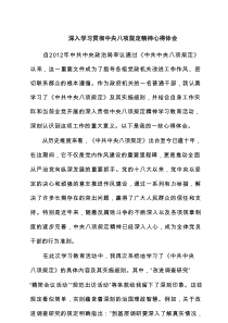 深入学习贯彻中央八项规定精神心得体会专题资料8篇推荐