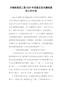 乡镇街道党工委2025年党建及党风廉政建设工作计划