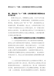国有企业“七一”党课：以高质量党建引领国有企业（共8篇）